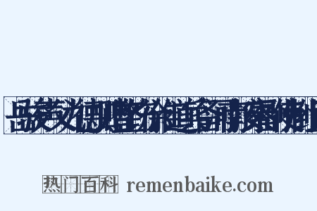 岳骏声父九德加赠整饬徐淮道兵备河南按察副使制组词是什么意思的图片